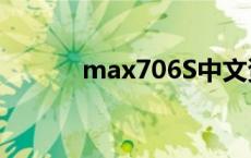 max706S中文资料 max706s 