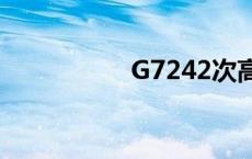 G7242次高铁 g7242 