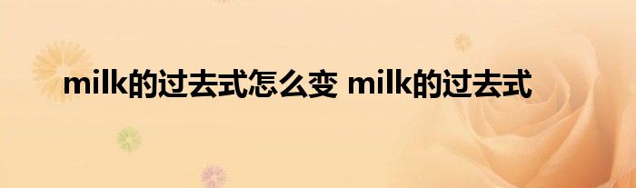 milk的过去式怎么变 milk的过去式 