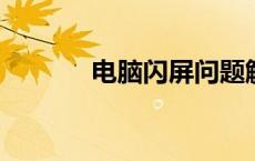 电脑闪屏问题解析及解决方案