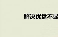 解决优盘不显示的有效方法
