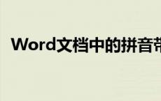 Word文档中的拼音带声调打法详解与教程