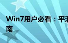 Win7用户必看：平滑升级至Windows 10指南