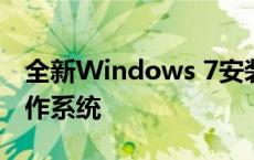 全新Windows 7安装指南：如何轻松激活操作系统
