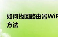 如何找回路由器WiFi密码？忘记密码的解决方法