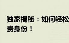 独家揭秘：如何轻松刷QQ会员，快速获取尊贵身份！
