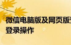 微信电脑版及网页版登录指南：轻松实现微信登录操作