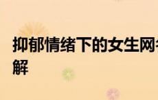 抑郁情绪下的女生网名与内心世界：探索与理解