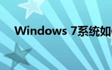 Windows 7系统如何设置电脑定时关机