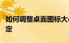 如何调整桌面图标大小？简单几步教你轻松搞定