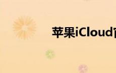 苹果iCloud官网登录指南