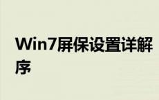 Win7屏保设置详解：个性化你的屏幕保护程序