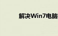 解决Win7电脑字体模糊的方法