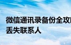 微信通讯录备份全攻略：轻松备份，再也不怕丢失联系人