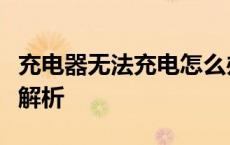 充电器无法充电怎么办？常见原因与解决方法解析
