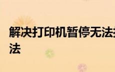 解决打印机暂停无法打印的常见问题与处理方法