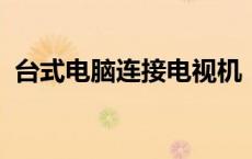 台式电脑连接电视机：详细步骤与实用技巧
