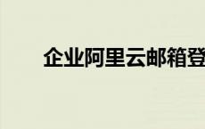 企业阿里云邮箱登录指南及使用方法
