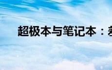 超极本与笔记本：差异解析及特点对比