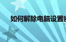 如何解除电脑设置密码？详细步骤解析
