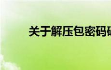 关于解压包密码破解的探究与警示