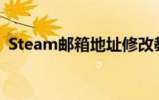 Steam邮箱地址修改教程：一步步轻松搞定