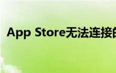 App Store无法连接的原因分析及解决方案