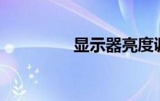 显示器亮度调节方法指南