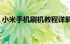 小米手机刷机教程详解：图解助你轻松搞定！