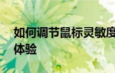 如何调节鼠标灵敏度——简单步骤提升操作体验