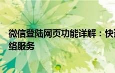 微信登陆网页功能详解：快速登录与高效同步，尽享便捷网络服务