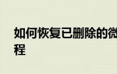 如何恢复已删除的微信聊天记录——实用教程