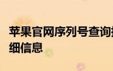 苹果官网序列号查询指南：一站式获取设备详细信息