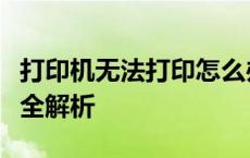 打印机无法打印怎么办？故障排除与解决方案全解析