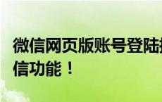 微信网页版账号登陆指南：轻松登录，畅享微信功能！