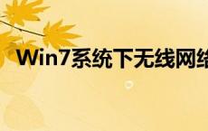 Win7系统下无线网络连接不见的解决方法