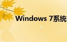 Windows 7系统中如何共享文件夹