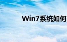 Win7系统如何连接共享打印机