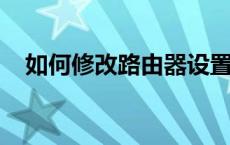 如何修改路由器设置密码？详细步骤教程