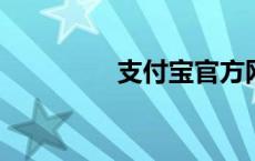 支付宝官方网站登录指南
