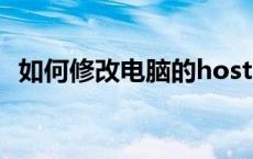 如何修改电脑的hosts文件？详细步骤教程