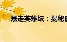 暴走英雄坛：揭秘唐门秘录的神秘面纱