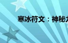 寒冰符文：神秘力量的起源与奥秘