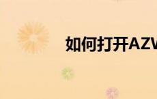 如何打开AZW3文件格式？