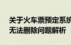 关于火车票预定系统12306中的常用联系人无法删除问题解析