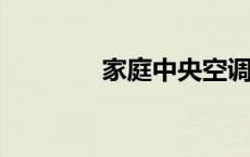 家庭中央空调的优缺点解析