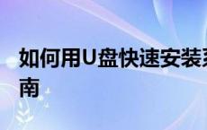 如何用U盘快速安装系统：详细步骤与操作指南