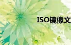 ISO镜像文件制作详解
