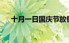 十月一日国庆节放假：全民欢庆的日子