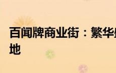 百闻牌商业街：繁华盛景与独特魅力的交汇之地